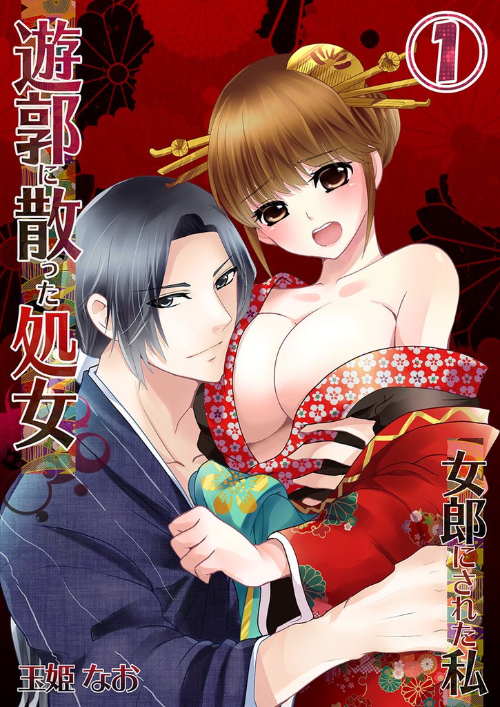 遊郭に散った処女－女郎にされた私(1)