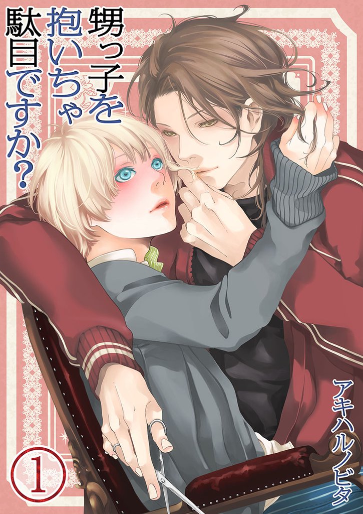 甥っ子を抱いちゃ駄目ですか？(1)