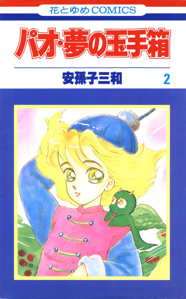 パオ・夢の玉手箱 2 冊セット 最新刊まで