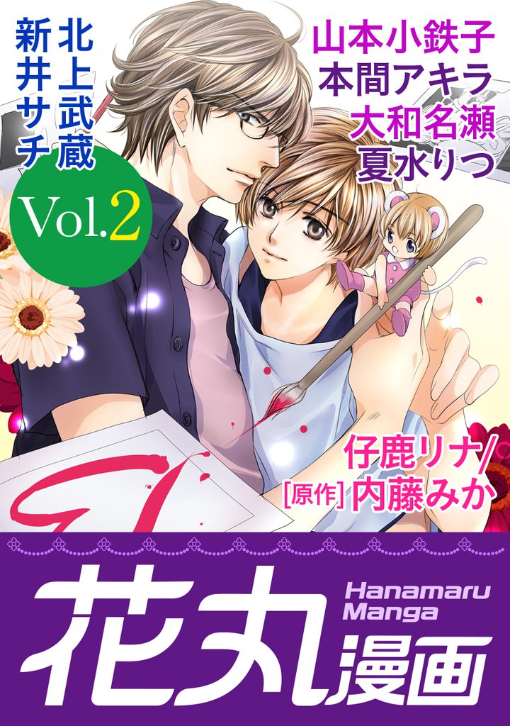花丸漫画 Vol.2