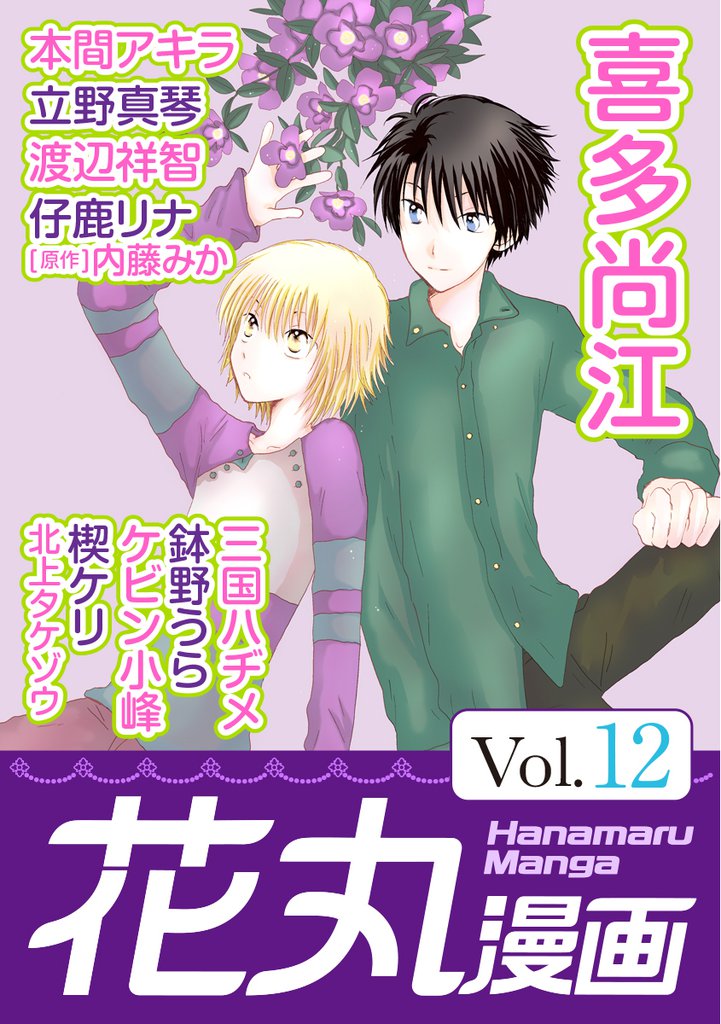 花丸漫画 Vol.12