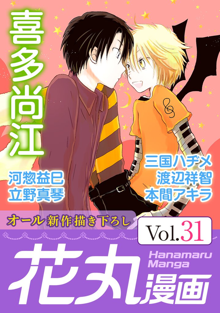 花丸漫画 Vol.31