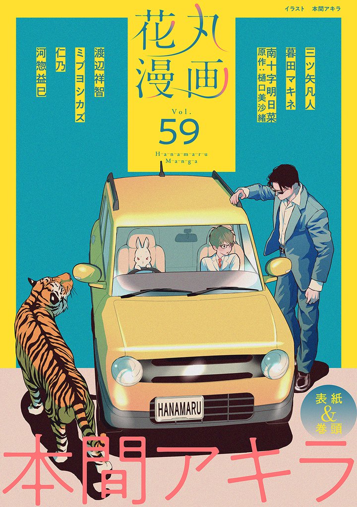花丸漫画 Vol.59