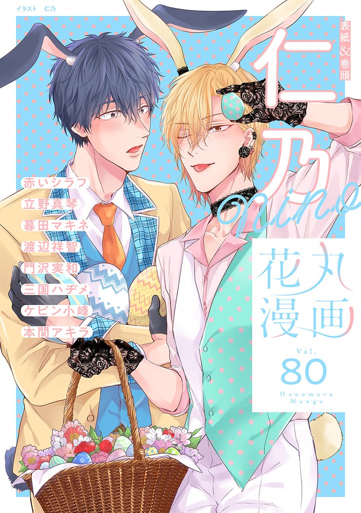 花丸漫画 Vol.80