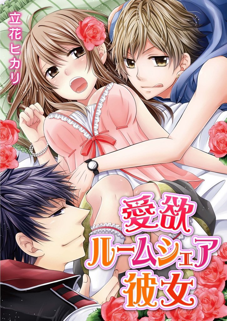 愛欲ルームシェア彼女（１）