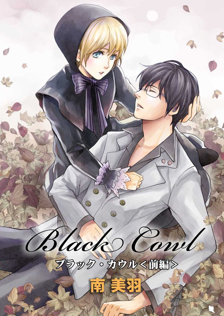 Black Cowl（前編）