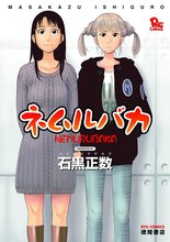 マンガ 電子書籍 ネムルバカ の表紙画像