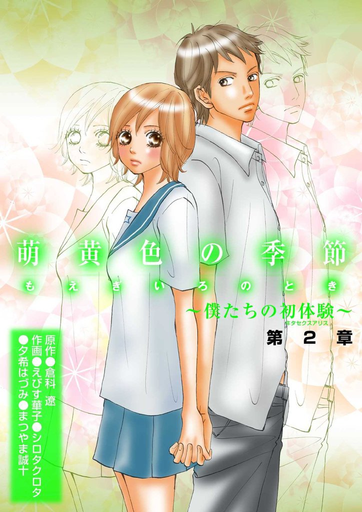 萌黄色の季節～ボクたちの初体験～ 2 冊セット 最新刊まで