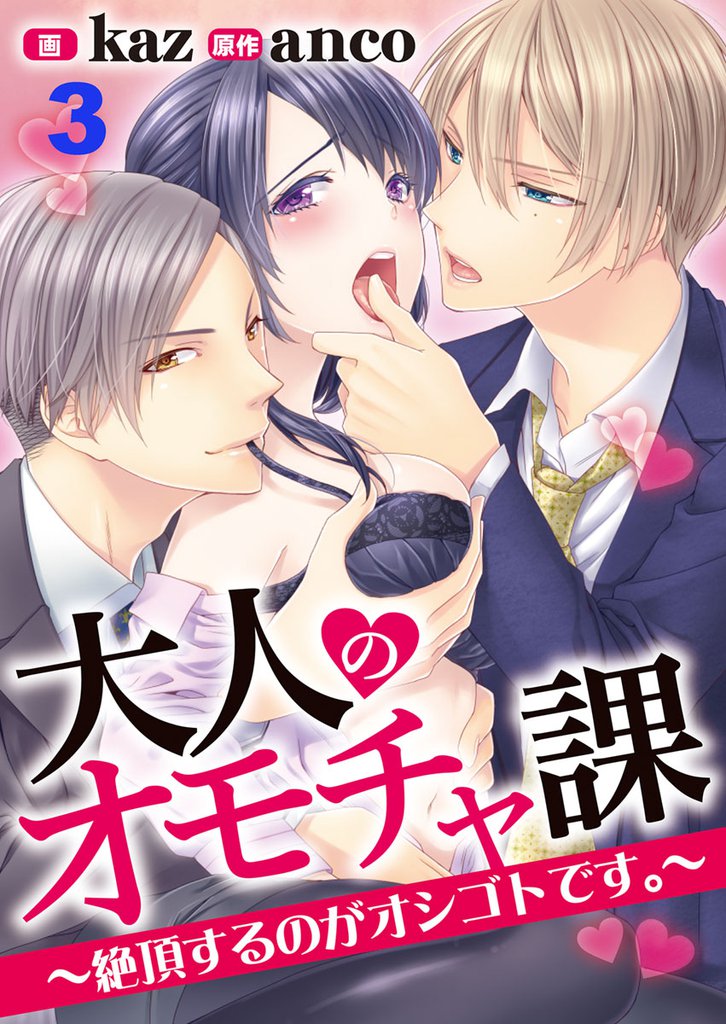 大人のオモチャ課　～絶頂するのがオシゴトです。～【合本版】 3 冊セット 全巻