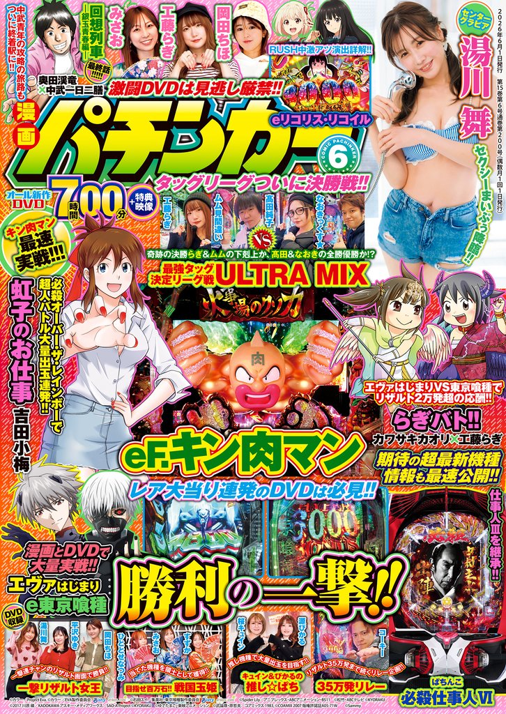 【動画付き】漫画パチンカー2026年6月号