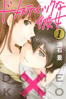 マンガ 電子書籍 ドメスティックな彼女 の表紙画像