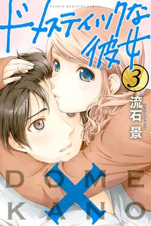 漫画 電子書籍 ドメスティックな彼女 の表紙画像