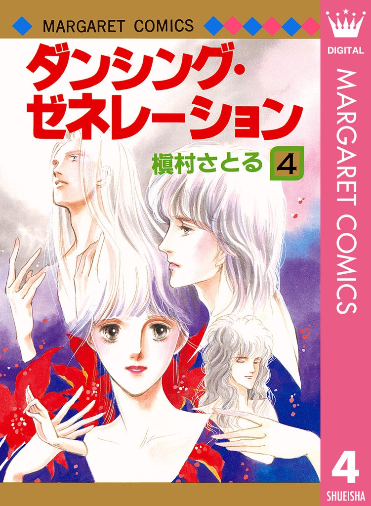 ダンシング・ゼネレーション 4 冊セット 全巻