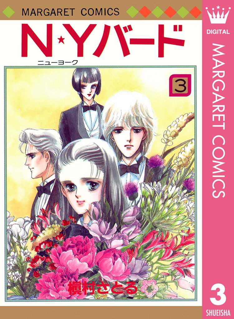 N★Yバード 3 冊セット 全巻