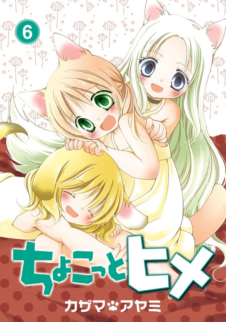 ちょこっとヒメ 6巻