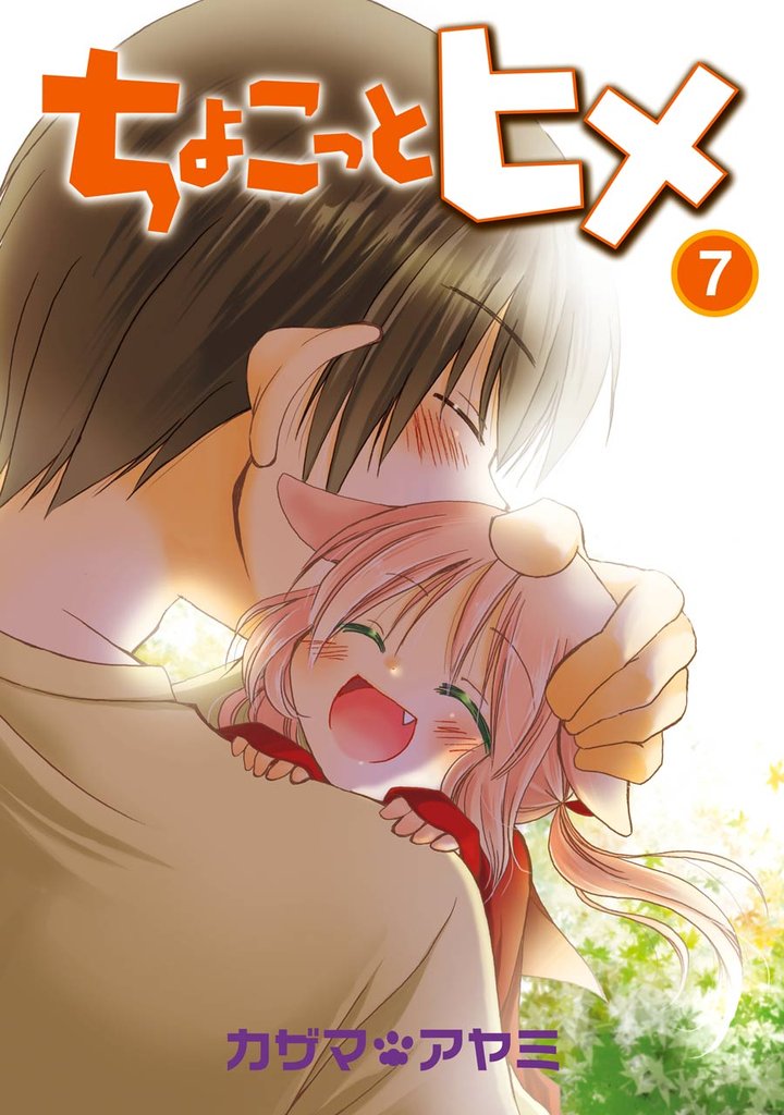ちょこっとヒメ 7 冊セット 全巻
