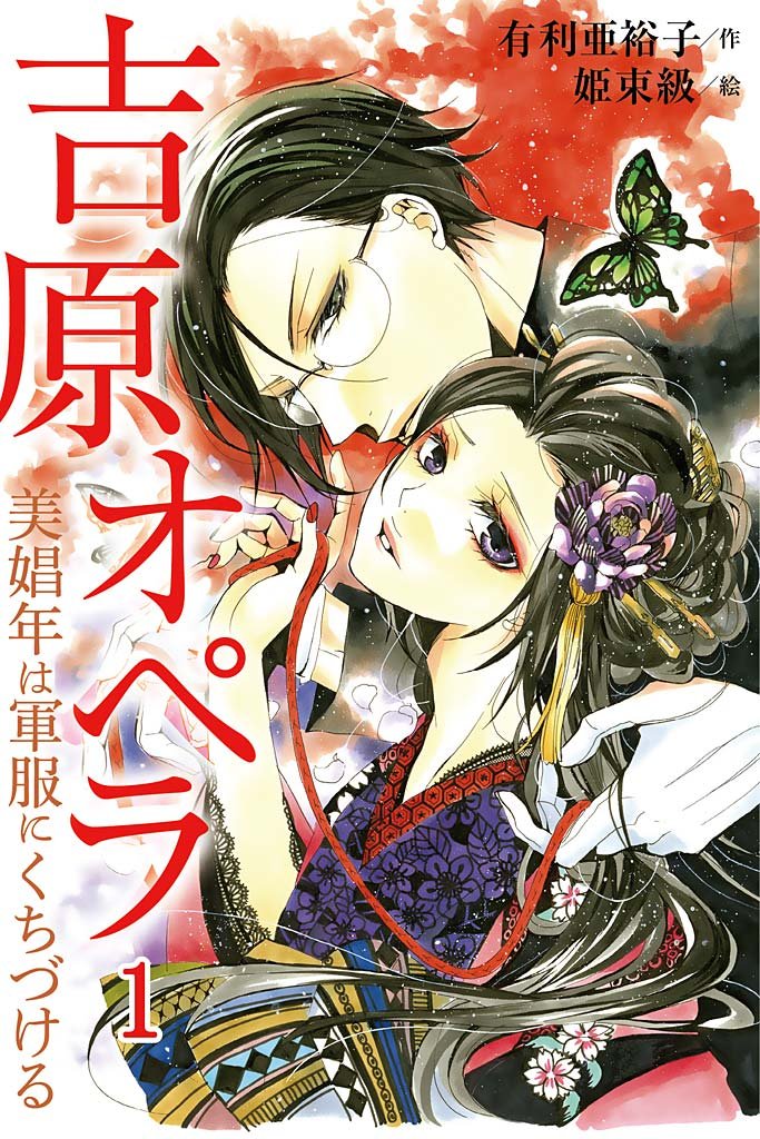 吉原オペラ～美娼年は軍服にくちづける 1