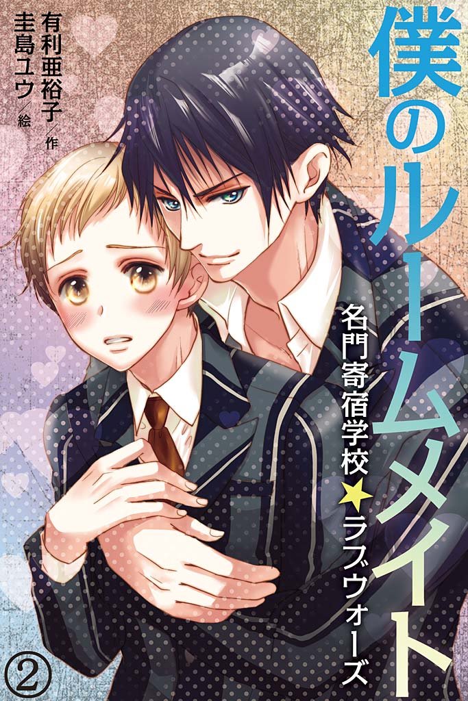 僕のルームメイト～名門寄宿学校☆ラブウォーズ（コミックノベル） 2 冊セット 全巻