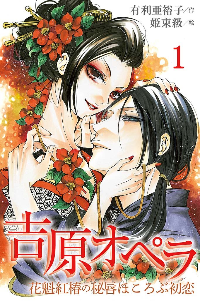 吉原オペラ～花魁紅椿の秘唇ほころぶ初恋 1