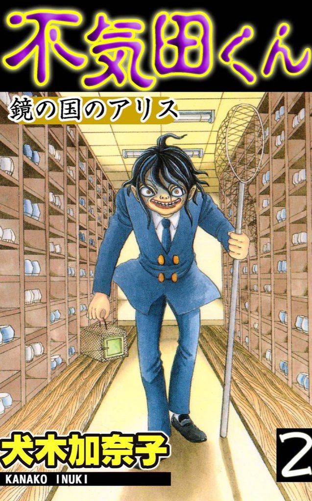 不気田くん2