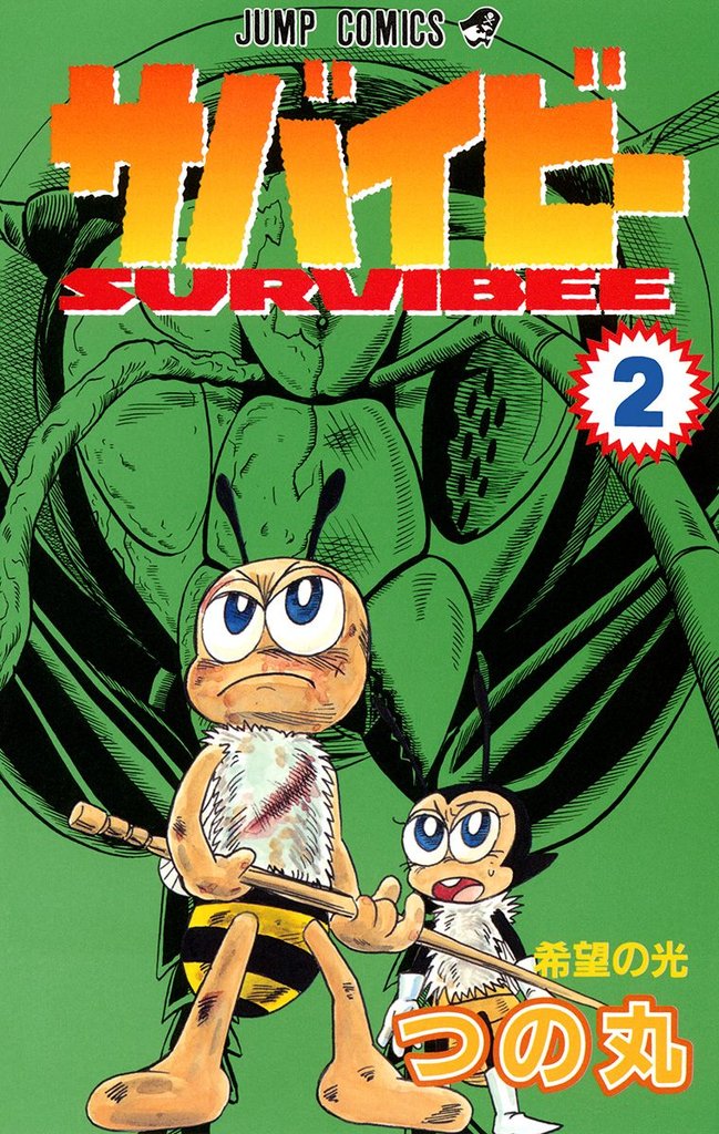 サバイビー 2