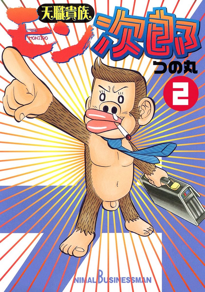天職貴族 モン次郎 2 冊セット 全巻