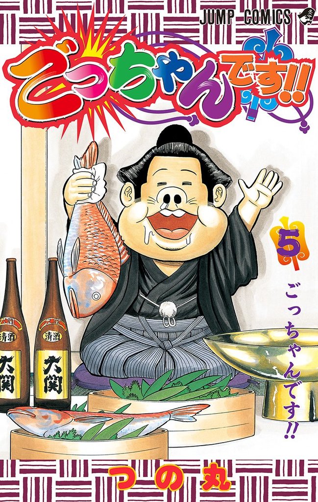 ごっちゃんです！！ 5 冊セット 全巻