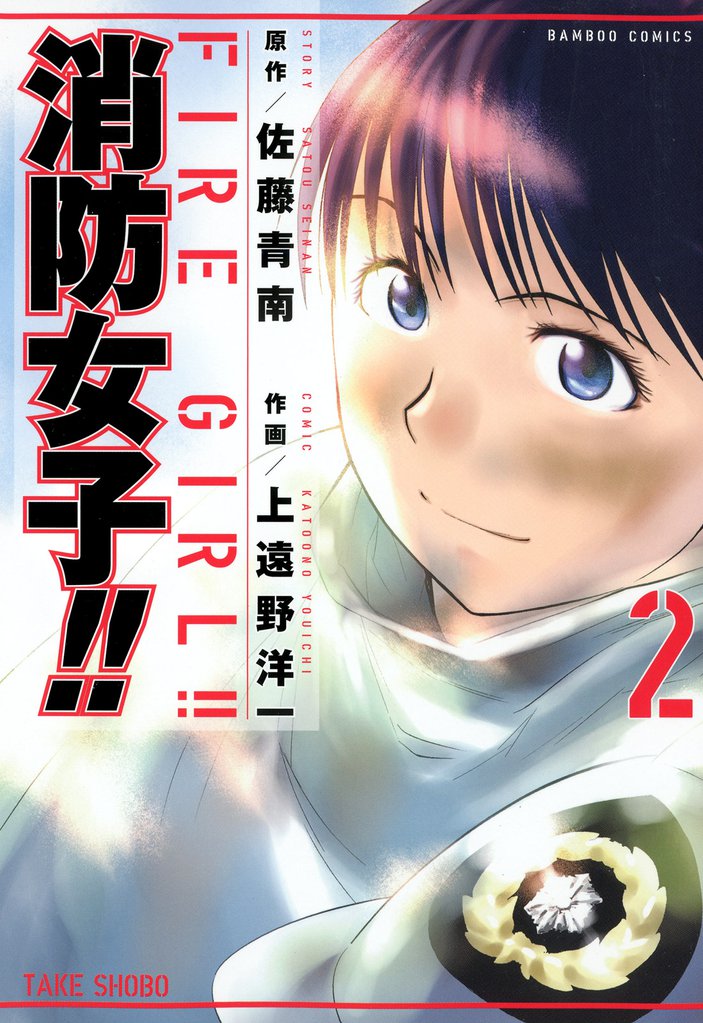消防女子！！ 2 冊セット 全巻