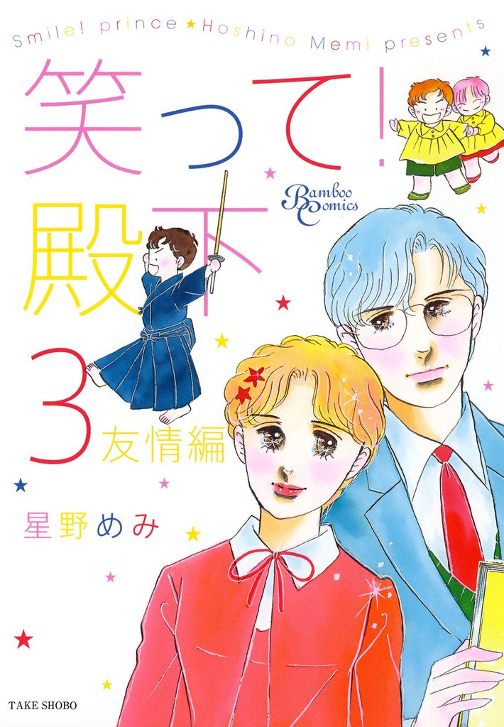 笑って！殿下 3 冊セット 全巻