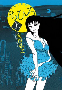 漫画 電子書籍 ちひろ　上 の表紙画像