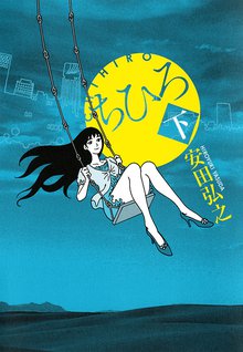 漫画 電子書籍 ちひろ　下 の表紙画像