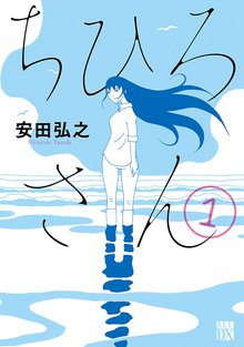 マンガ 電子書籍 ちひろさん　 の表紙画像