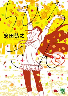 マンガ 電子書籍 ちひろさん　 の表紙画像