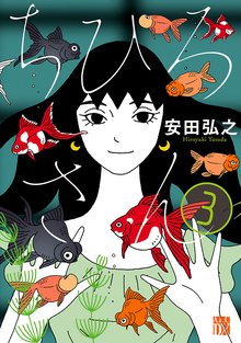 マンガ 電子書籍 ちひろさん　 の表紙画像