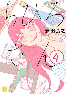 漫画 電子書籍 ちひろさん　 の表紙画像