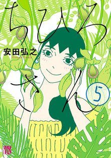 マンガ 電子書籍 ちひろさん　 の表紙画像