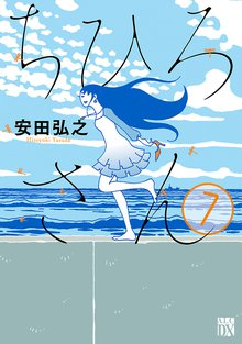 マンガ 電子書籍 ちひろさん　 の表紙画像