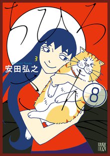 マンガ 電子書籍 ちひろさん　 の表紙画像
