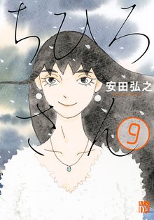 マンガ 電子書籍 ちひろさん　 の表紙画像