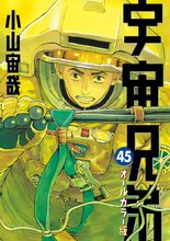 漫画 電子書籍 宇宙兄弟　オールカラー版 の表紙画像