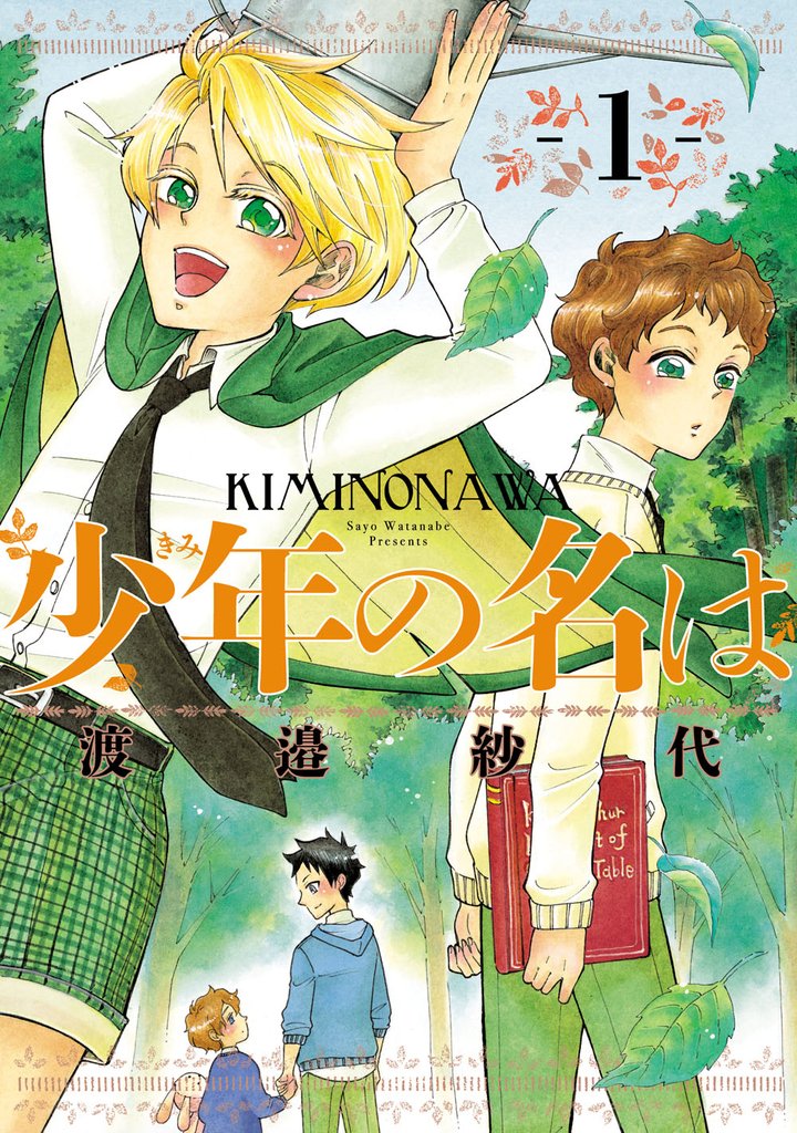 少年の名は 1