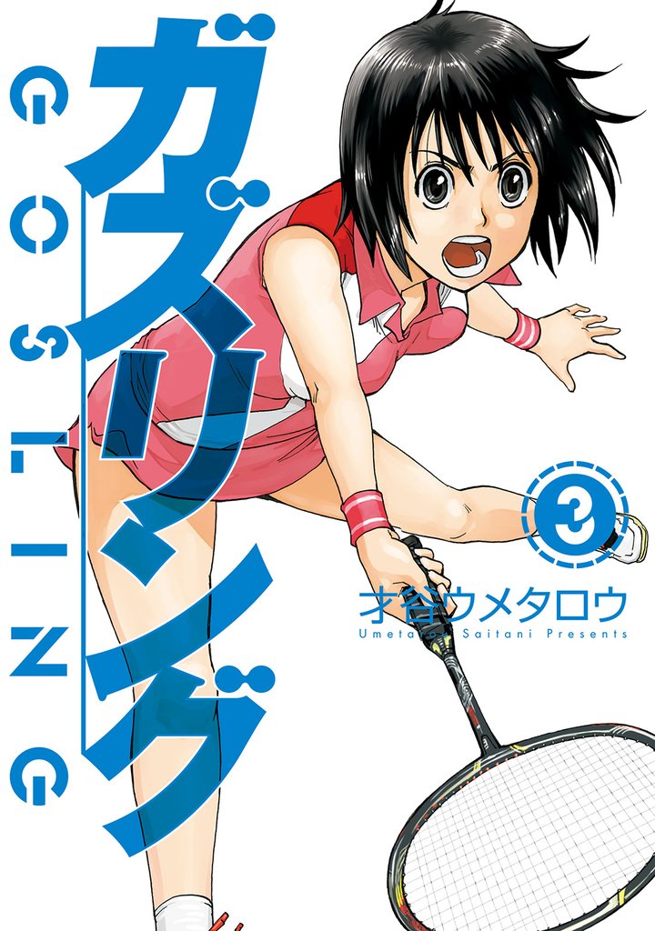 ガズリング 3巻