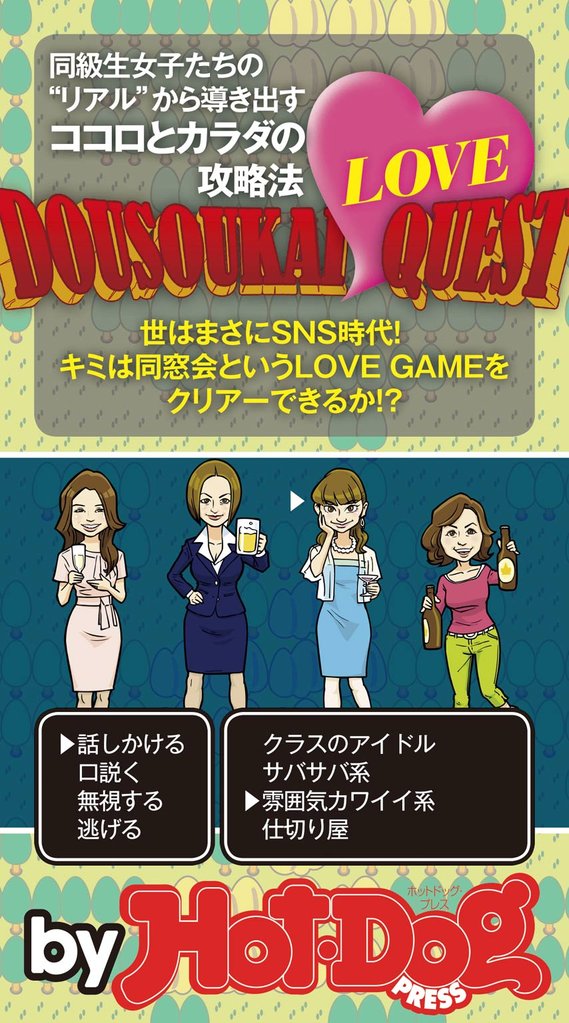 バイホットドッグプレス 同窓会LOVEクエスト 2014年 7/18号