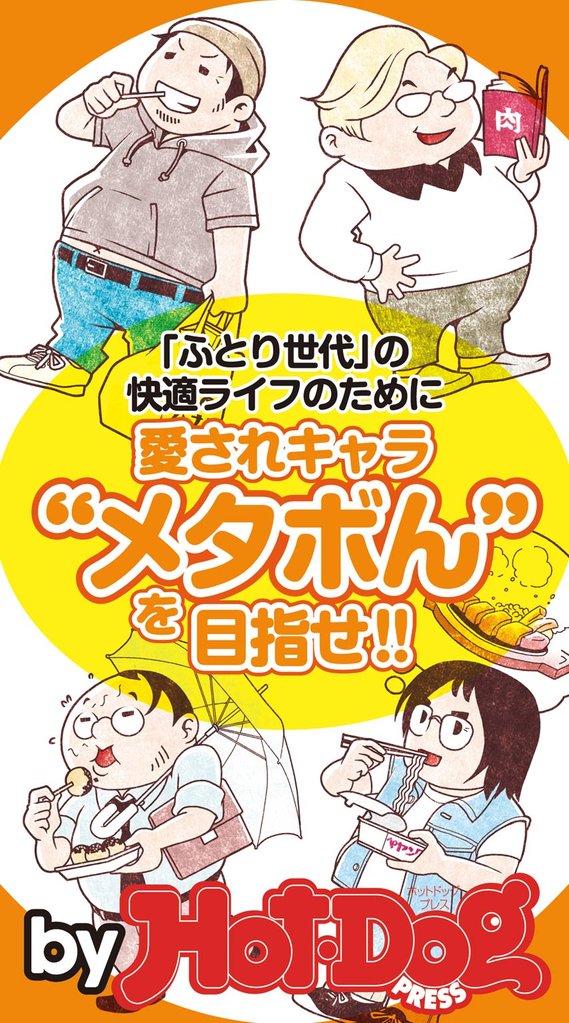 バイホットドッグプレス 愛されキャラ”メタぼん”を目指せ!! 2014年 7/18号