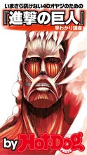 マンガ 電子書籍 バイホットドッグプレス 『進撃の巨人』早わかり講座 2014年 10/31号 の表紙画像