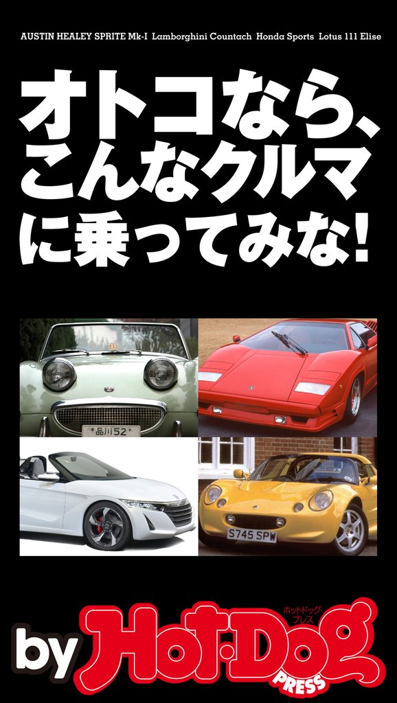 バイホットドッグプレス S660激売れで、クルマに目覚めよ! 2015年 5/15号