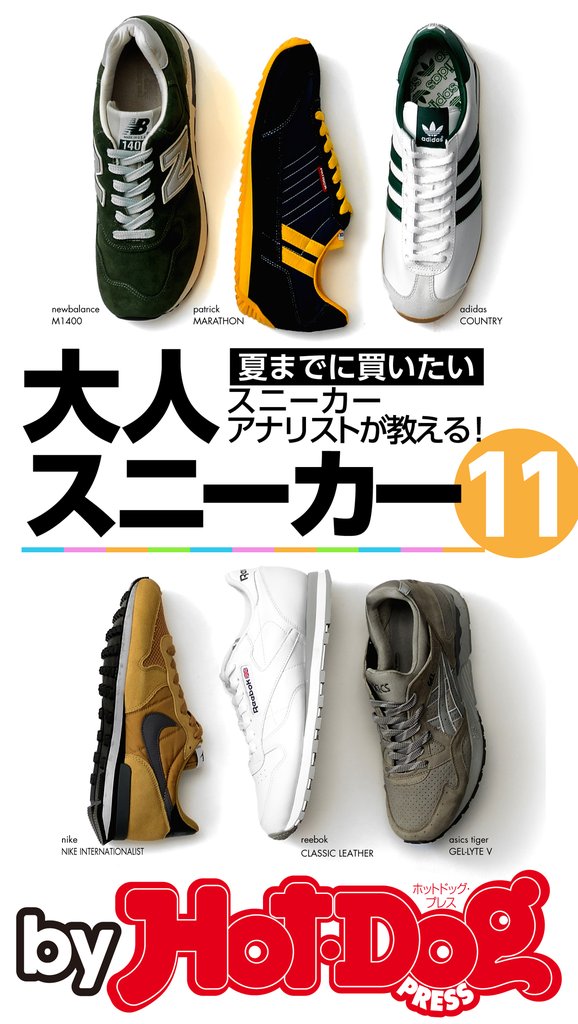バイホットドッグプレス 夏までに買いたい大人スニーカー11 2015年 5/29号