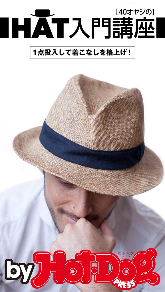 バイホットドッグプレス 40オヤジのHAT入門講座 2015年 6/12号