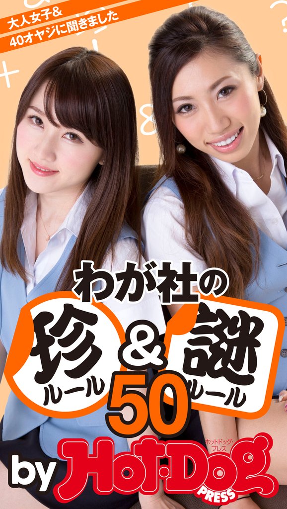 バイホットドッグプレス わが社の珍ルール&謎ルール50 2015年 7/24号