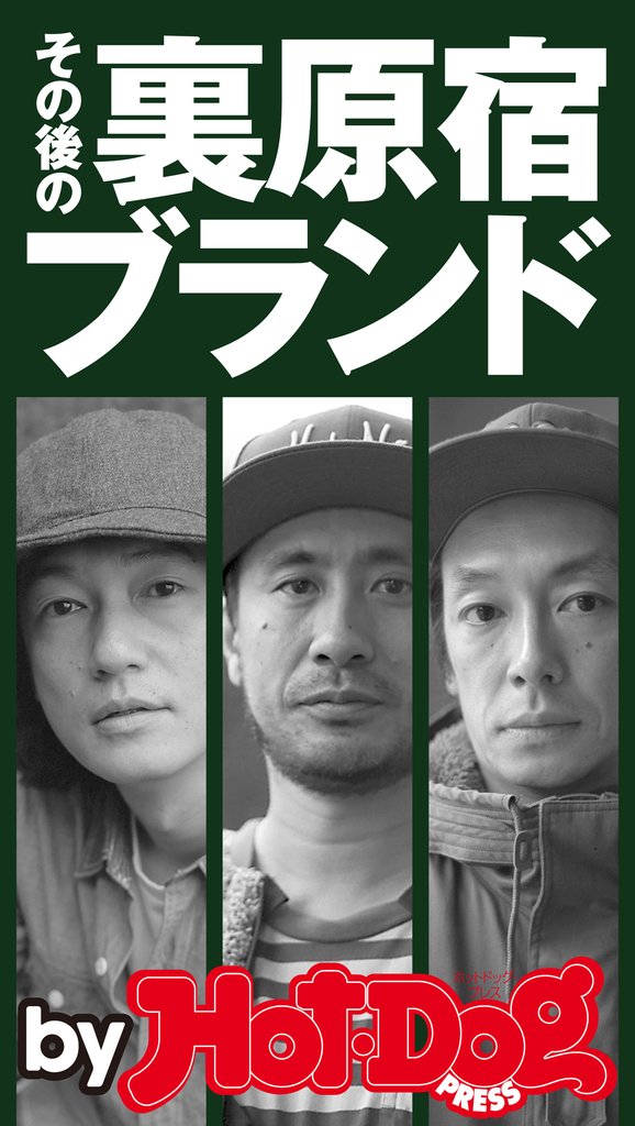 バイホットドッグプレス その後の裏原宿ブランド 2015年 8/28号